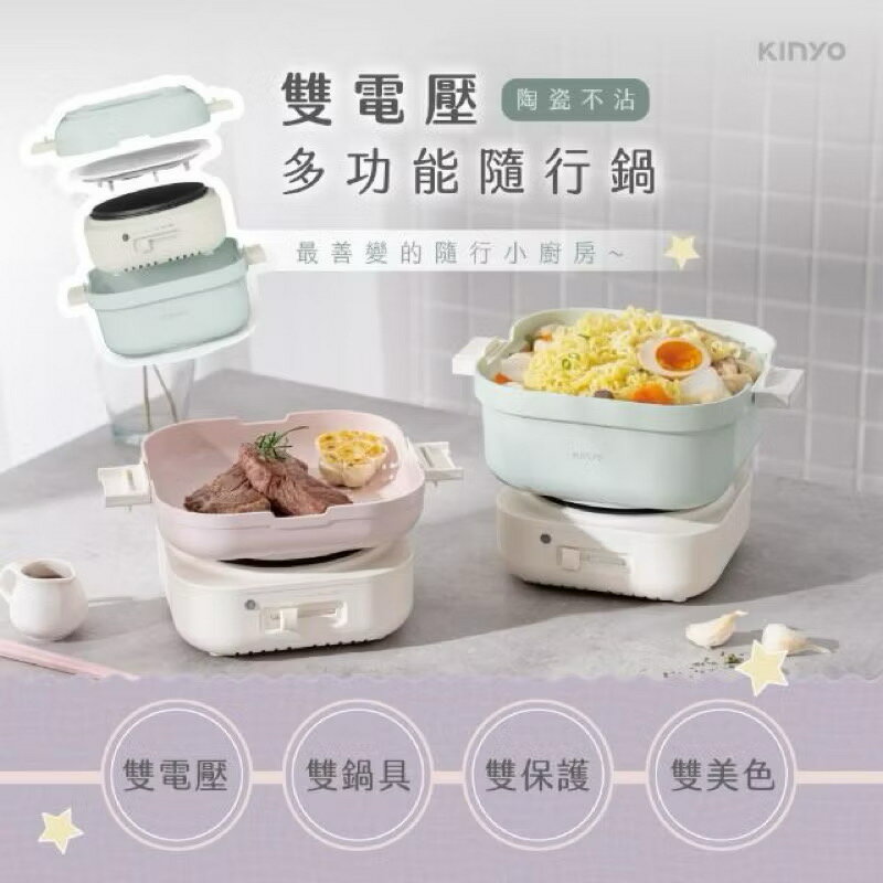 KINYO 雙電壓旅行鍋(BP-095) 炒鍋 煮鍋 泡麵鍋 火鍋