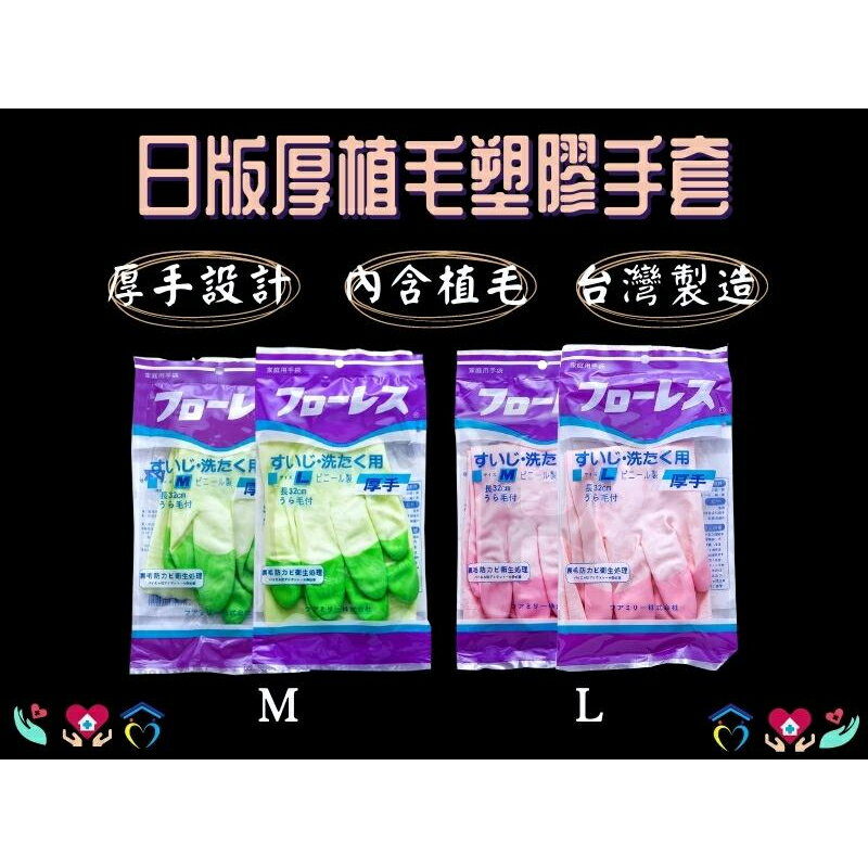 日版植毛厚手套 單雙入 日本植毛手套 塑膠手套 工作手套 家事手套 顏色隨機 東和