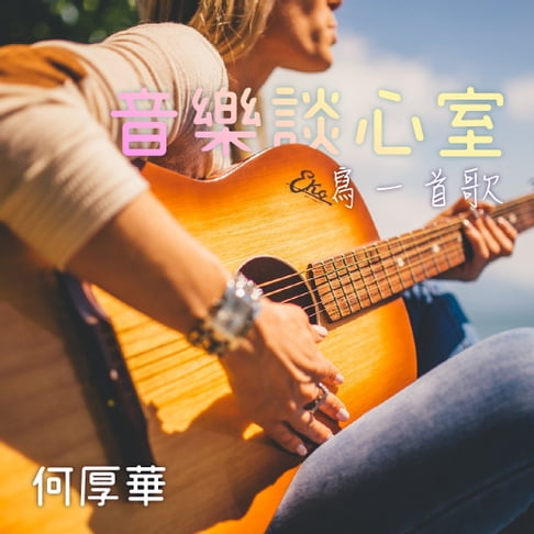 【有聲書】音樂談心室--創作分享集第1輯