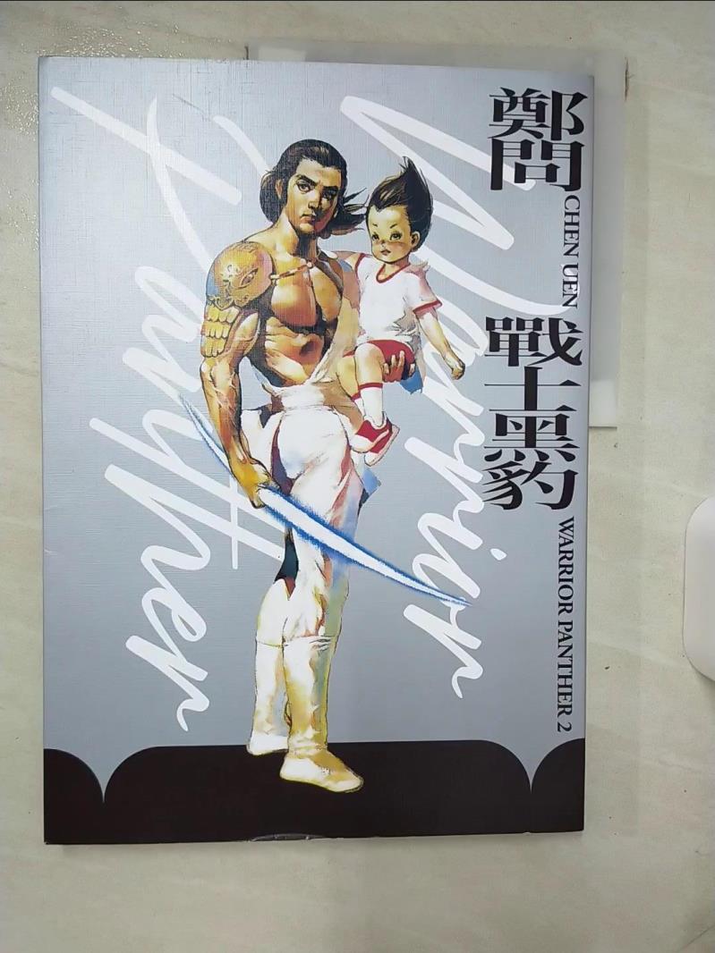 【書寶二手書T1／漫畫書 KKR】戰士黑豹2（典藏復刻版） 鄭問