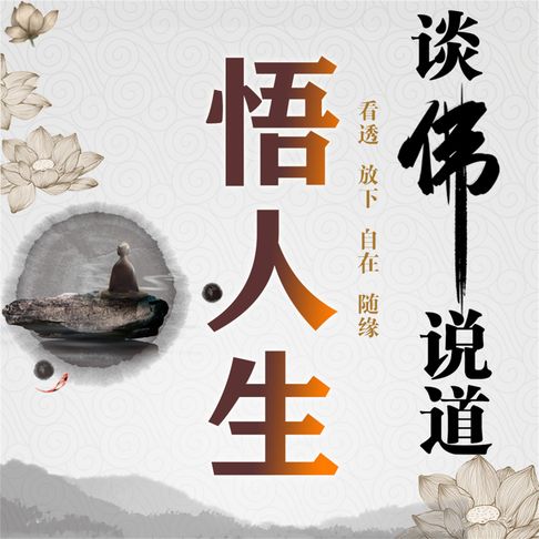 【有聲書】谈佛说道悟人生全集 0