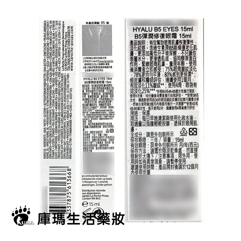 【理膚寶水】B5彈潤修復眼霜15ml【庫瑪生活藥妝】 2