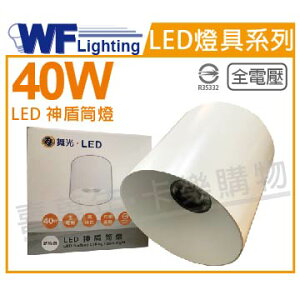 舞光 LED-CEA40W 40W 3000K 黃光 全電壓 白殼 神盾吸頂筒燈 _ WF430995