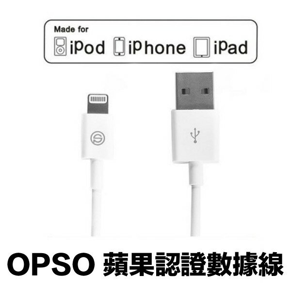 [現貨] OPSO 2米 MFi 認證傳輸線 充電線 iPhone 7 Plus i8 XS XR Max 2M