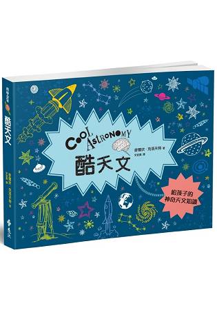 酷天文：給孩子的神奇宇宙知識 | 拾書所