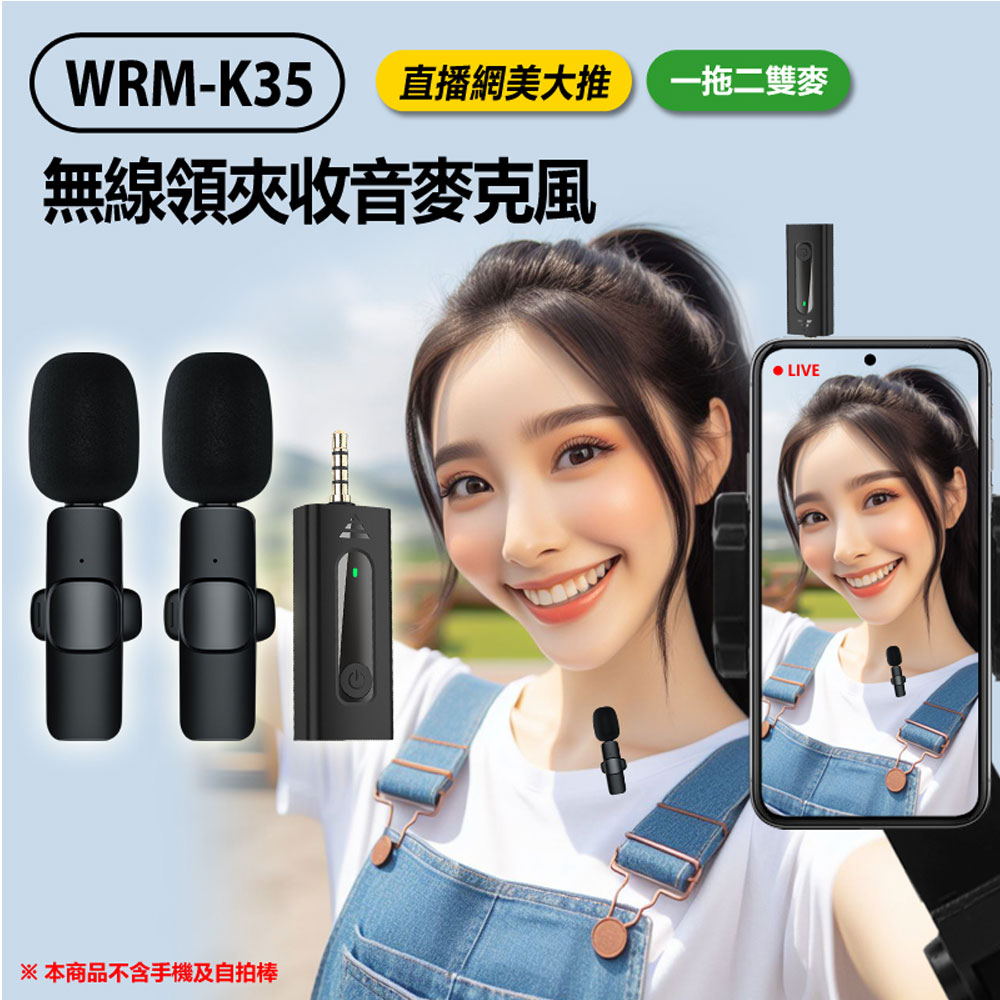 WRM-K35 直播網美大推 無線領夾收音麥克風 一拖二雙麥 降噪錄音 3.5mm孔 即插即用 適用手機/相機/筆電/音箱 直播採訪