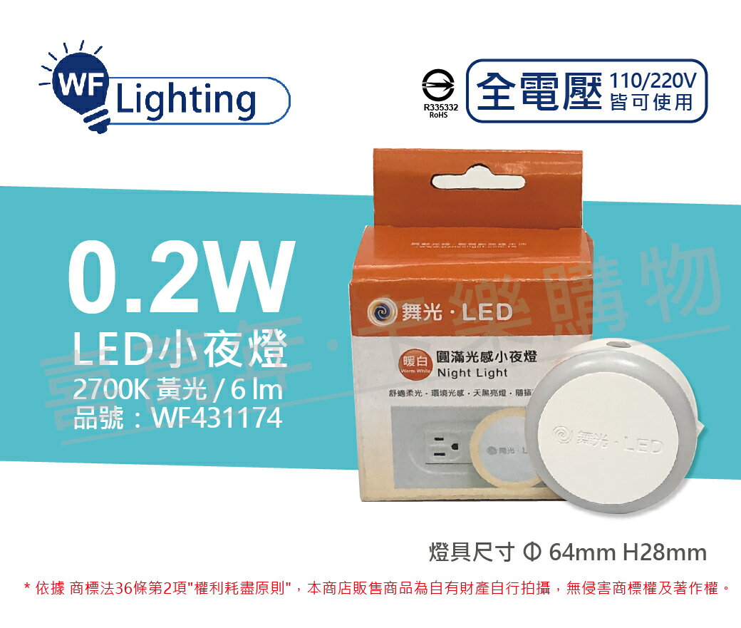 舞光 LED 0.2W 2700K 黃光 全電壓 圓滿光感小夜燈 WF431174