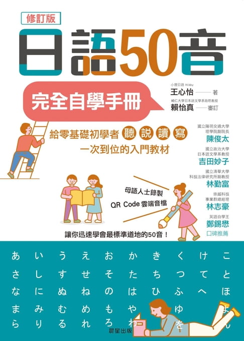 【電子書】日語50音完全自學手冊（修訂版）