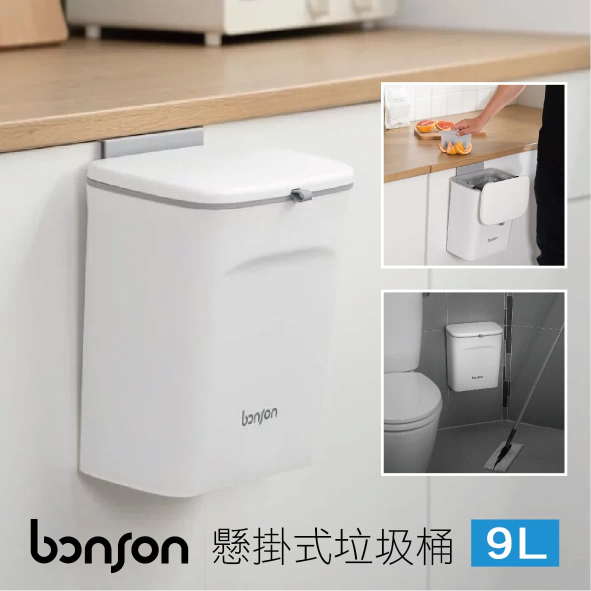 【4%點數】真便宜 bonson BO-A10 懸掛式垃圾桶9L【限定樂天APP下單享點數回饋】