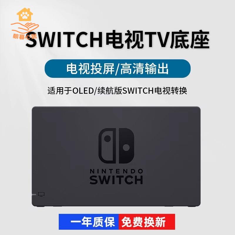 現貨減免！switch充電器 switch充電底座 SWITCH充電底座 Switch底座電視TV充電器HDMI投屏器握把手繩oled通用 特價出 免運 開發票【hua3/10】