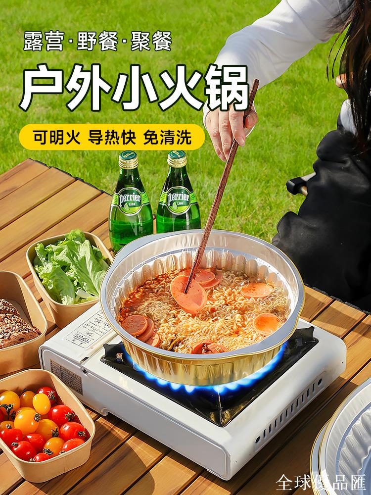 【全球優品匯】一次性小火鍋鍋具戶外錫紙泡麵鍋卡式爐專用露營裝備春遊野餐爐具