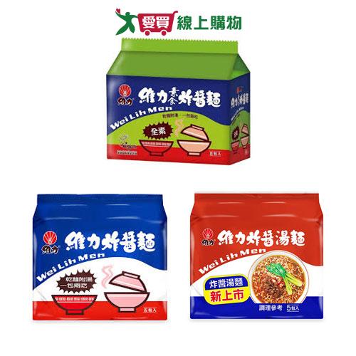 維力炸醬袋麵系列5入(炸醬麵/炸醬素食麵/炸醬湯麵)【愛買】