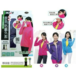 【JOKO JOKO】MIT 台灣3D抗UV專利防曬外套 防曬外套