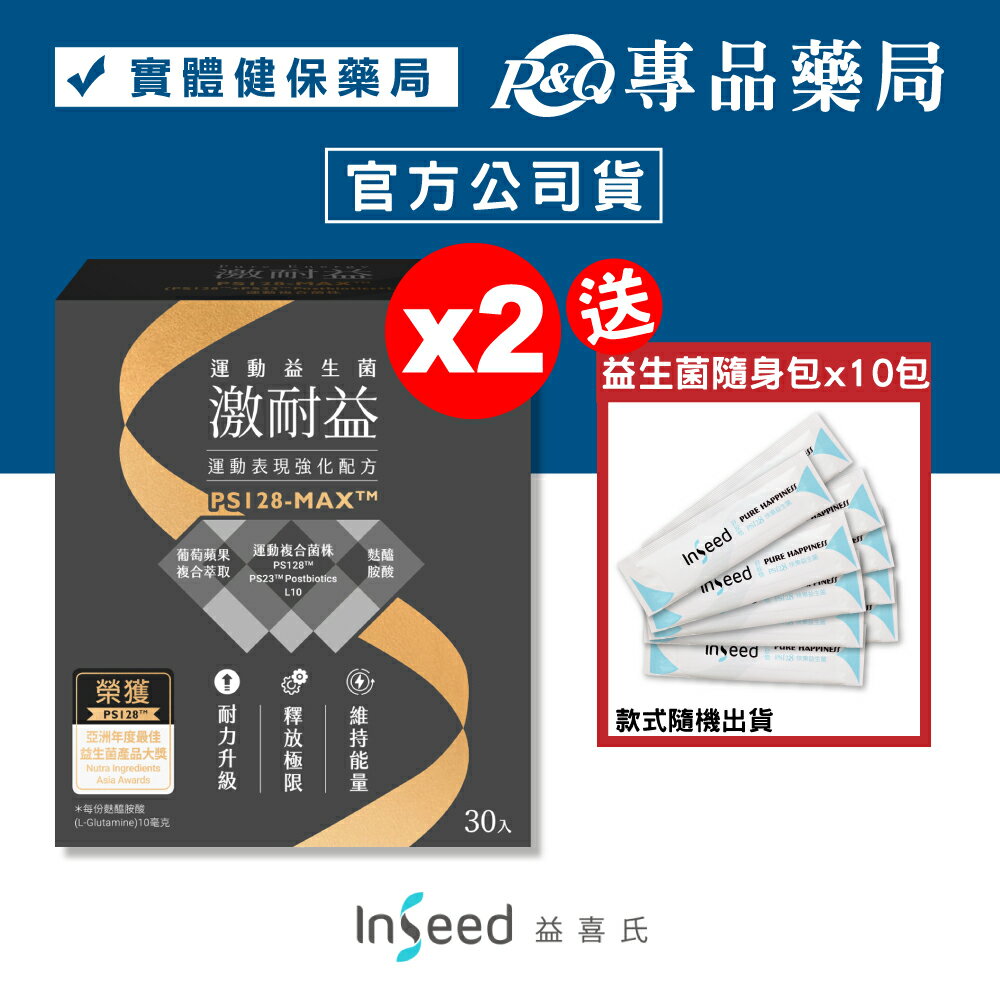 (缺)InSeed 激耐益 PS128-MAX 運動益生菌 30包X2盒 (健身推薦 強化運動表現 肌肉) 專品藥局【2023977】