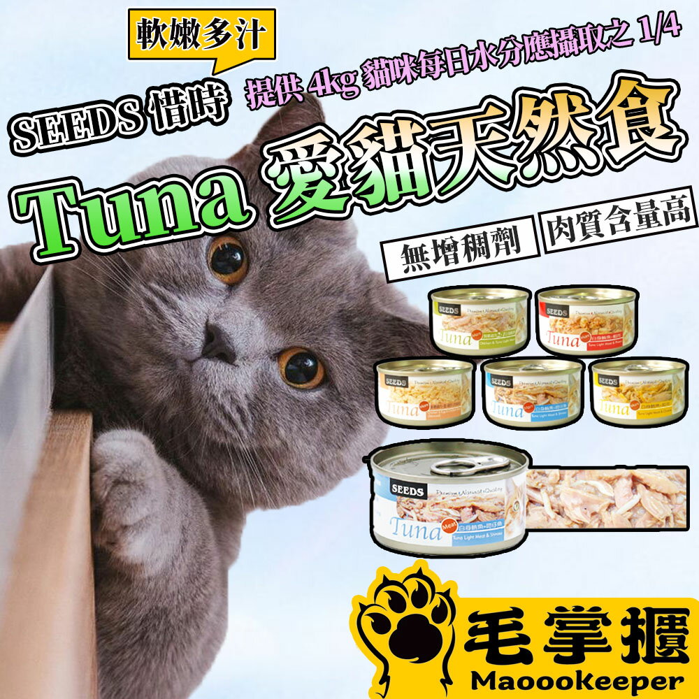 SEEDS惜時 TUNA 愛貓天然食 副食罐 貓罐頭 毛掌櫃寵物