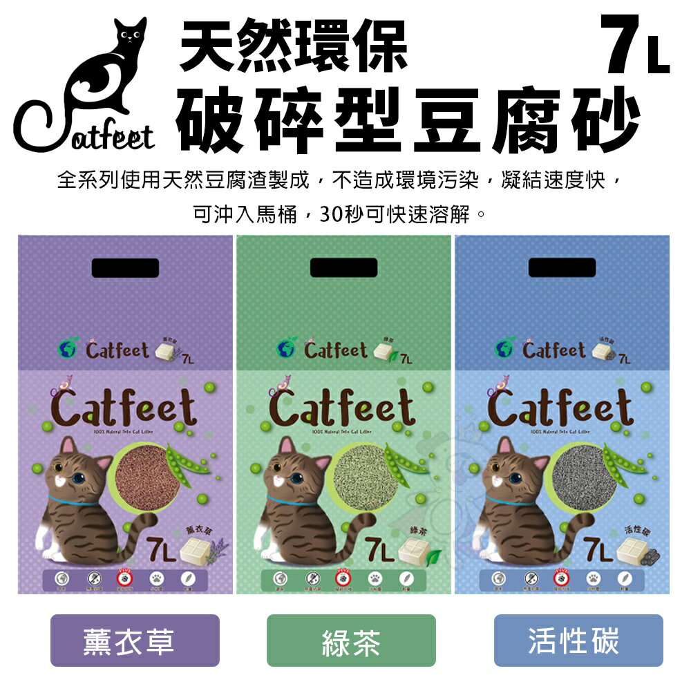 CatFeet 貓砂 7L【6包組免運】 天然環保豆腐砂 破碎型豆腐砂 快速吸附異味 可沖馬桶 貓砂『WANG』
