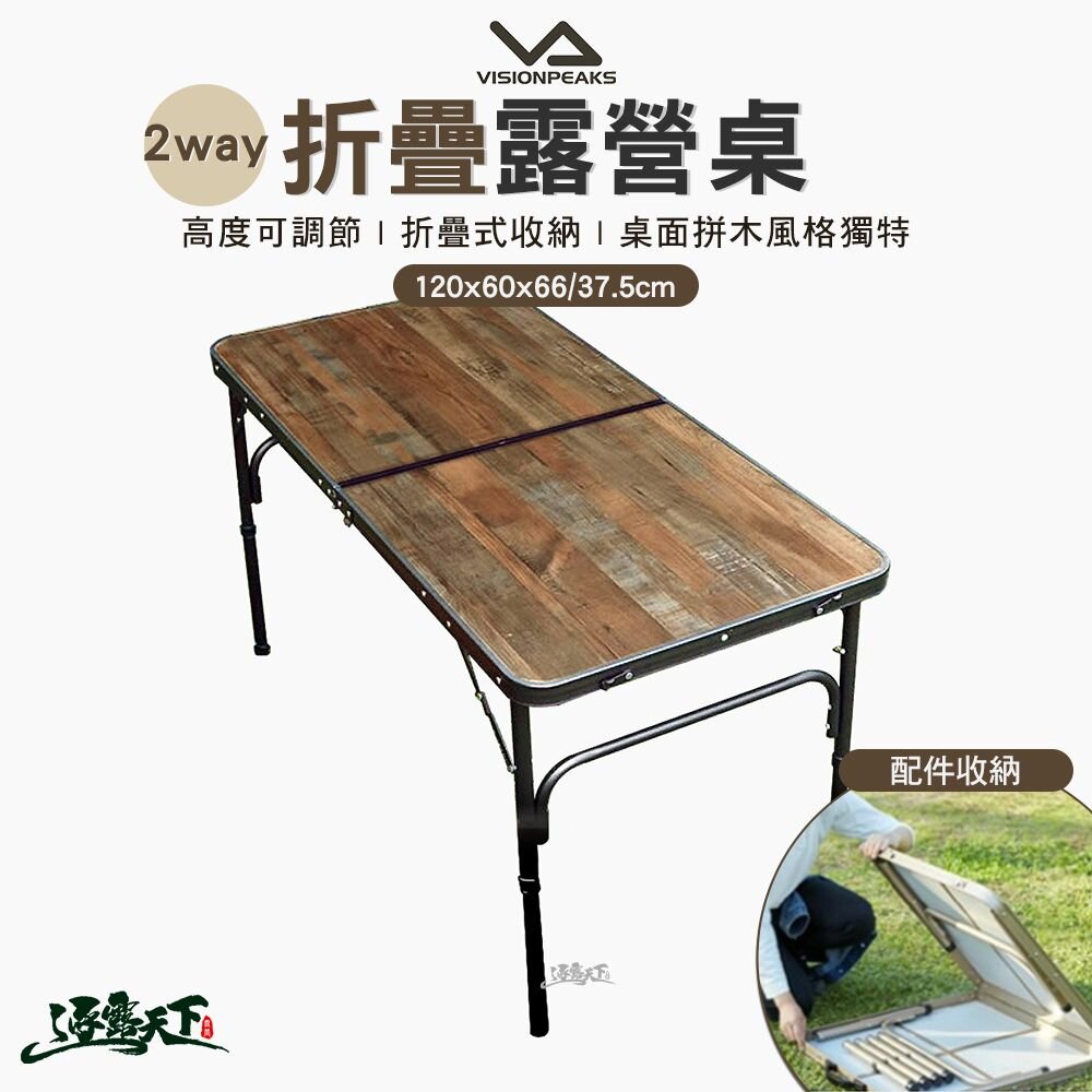 VISIONPEAKS 2way折疊露營桌 拼木 折疊桌 摺疊桌 露營桌 露營