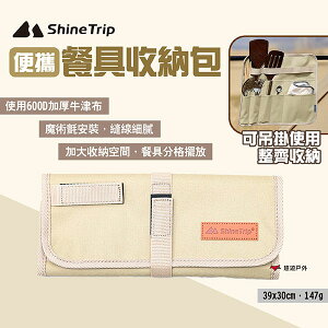 【ShineTrip山趣】便攜餐具收納包 餐具包 收納袋 置物掛袋 置物袋 野餐 露營 悠遊戶外