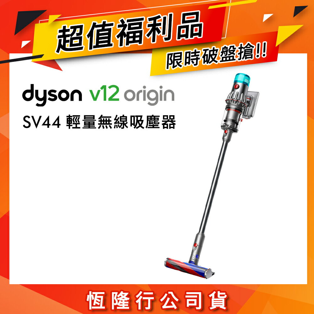 【超值福利品】Dyson戴森 V12 Origin SV44 輕量無線吸塵器 銀灰