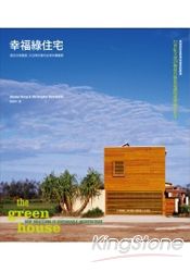 幸福綠住宅：滿足住得健康、又住得好看的全球永續建築