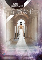 穿越到沒有女人的世界2：星際女王 | 拾書所