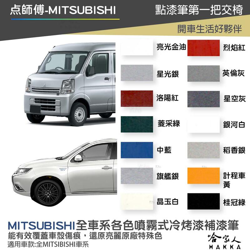 點師傅 中華三菱 專用冷烤漆 贈專用刷具 點漆筆 中華汽車 三菱 COLT PLUS 小可 ZINGER LANCER