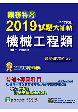 關務特考2019試題大補帖【機械工程類】普通+專業(107年試題) | 拾書所