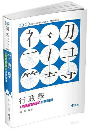行政學--18種解題核心測驗題庫(初等考、五等特考考試適用)