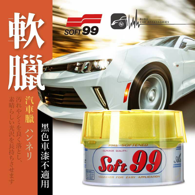 日本 SOFT99 【軟臘】汽車臘 柔軟臘膏 延展性佳 去除車身污垢及斑痕｜BuBu車用品