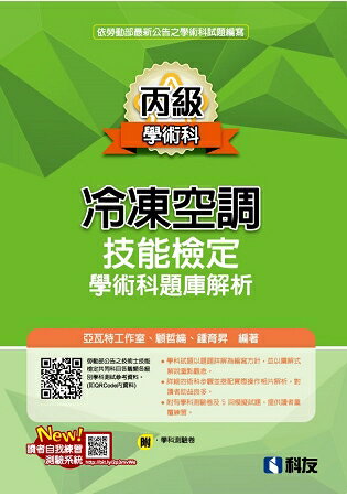 丙級冷凍空調技能檢定學術科題庫解析(2018第二版)(附學科測驗卷)?