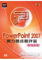 PowerPoint 2007實力養成暨評量解題秘笈
