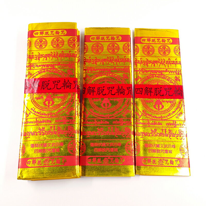 【金紙】1只/10張 燙金面 四解脫咒輪