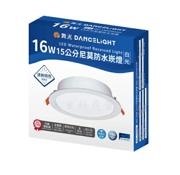 舞光 LED 16W 15cm 尼莫 防水崁燈 IP66 防水 防塵 浴室燈 騎樓燈 保固一年 崁燈 好商量~