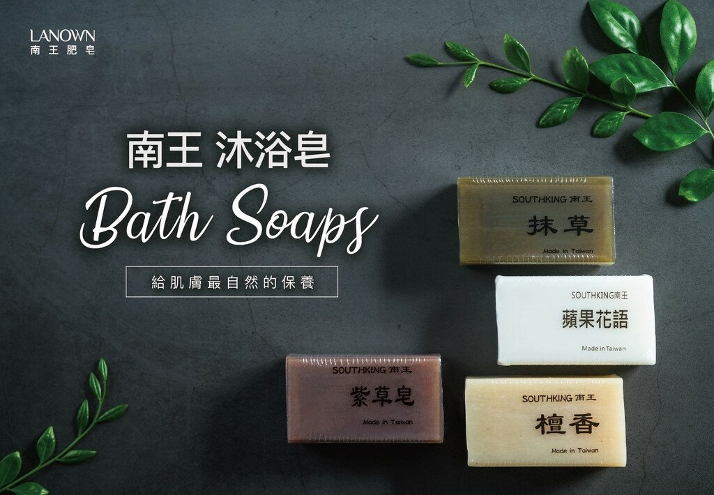 台灣製造-南王沐浴皂肥皂