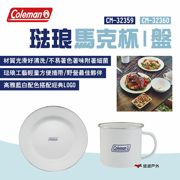 【Coleman】琺瑯馬克杯 CM-32359/琺瑯盤 CM-32360 戶外餐具 可直火 極簡風格 露營 悠遊戶外