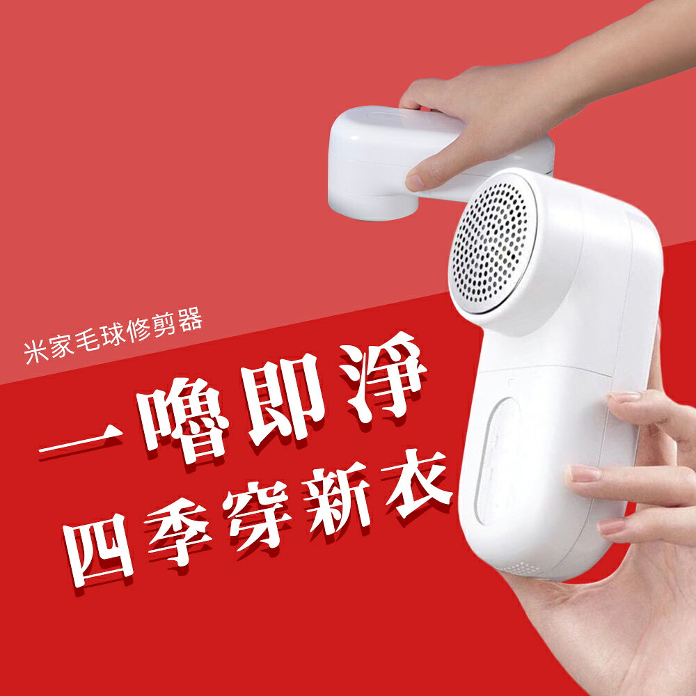 小米 米家 毛球修剪器 毛球 修剪器 衣服 毛衣 起毛球 充電式