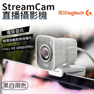 羅技 Stream Cam直播攝影機 兩色可選