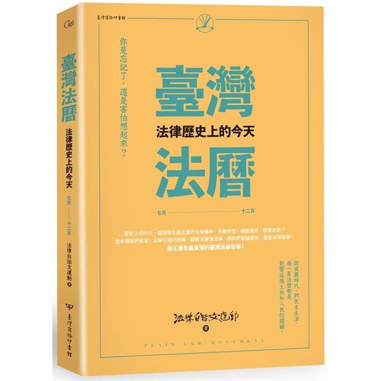 臺灣法曆：法律歷史上的今天(7-12月) | 拾書所