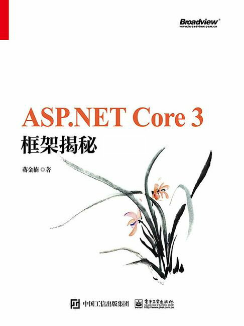 【電子書】ASP.NET Core 3 框架揭秘（上下冊）