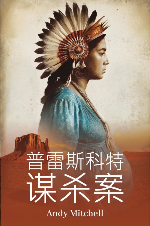 【電子書】普雷 斯科特 谋杀案