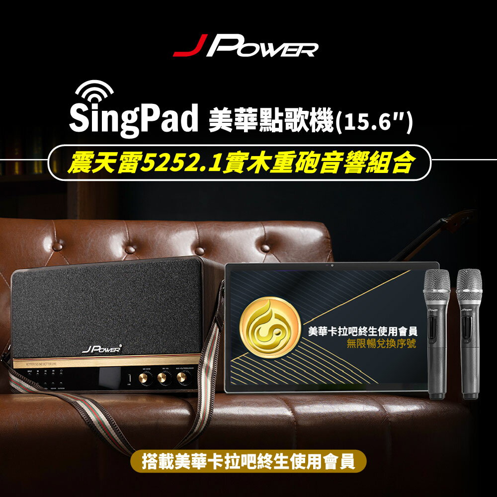 【澄名影音展場】JPOWER 杰強 SingPAD樂唱機震天雷(美華平板 無限序號 5252.1實木美聲版肩攜式無線藍牙KTV音響組合) (編號:KS-Tab156MA)