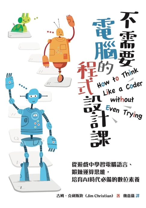 【電子書】不需要電腦的程式設計課：從遊戲中學習電腦語言、鍛鍊運算思維，培育AI時代必備的數位素養