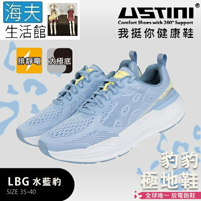 【海夫生活館】USTINI 專利接地氣鞋 排除靜電 豹豹極地鞋 接地氣X專業跑鞋 水藍豹(UET2002A-LBG)
