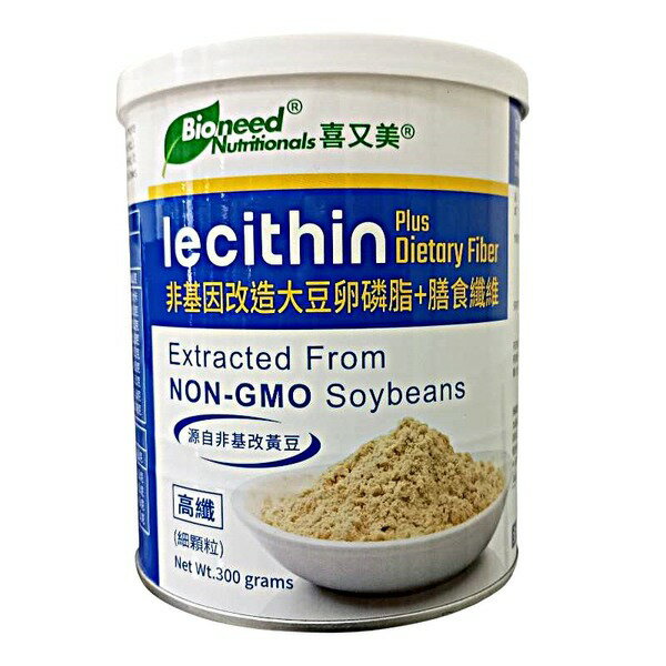 喜又美 非基因改造大豆卵磷脂+膳食纖維300公克/罐(細顆粒)