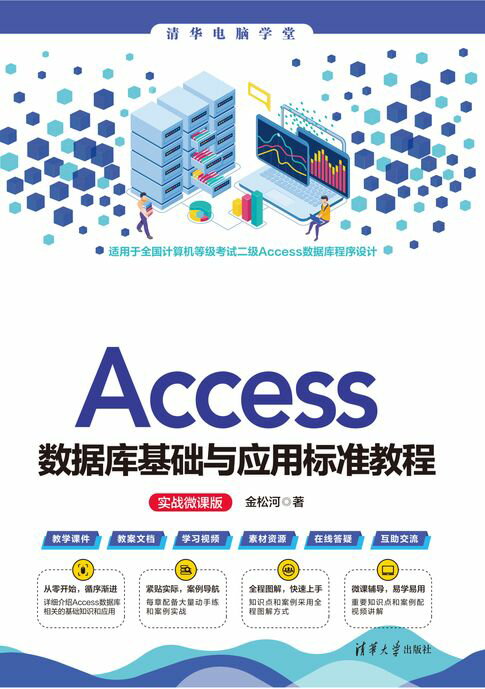 【電子書】Access数据库基础与应用标准教程（实战微课版） 0