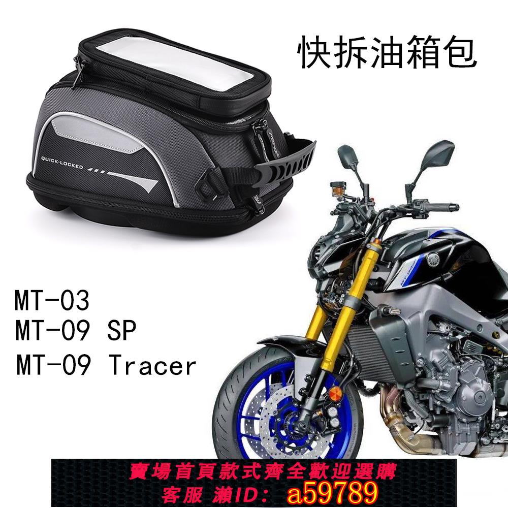 【廠家直銷 可打統編】機車快拆油箱包適合Yamaha山葉MT-125 MT-03 MT-09 SP Tracer