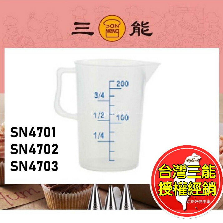 塑膠 量杯 耐高溫 帶 刻度 三能 台灣 製 測 熱 量 杯 SN4701 SN4702 SN4703 高溫 烘焙 料理
