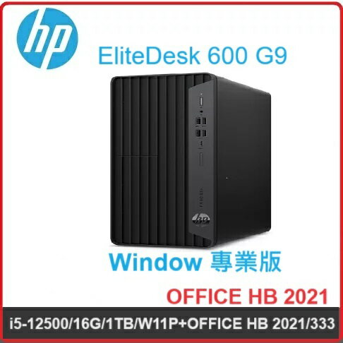 HP EliteDesk 600 G9 8P0D7PA 商用桌機 EliteDesk 600G9 MT/i5-12500/16G/1TB/W11P+OFFICE HB 2021/333