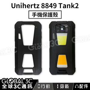 Unihertz 8849 Tank2 三防手機 原廠保護殼【APP下單最高22%點數回饋】