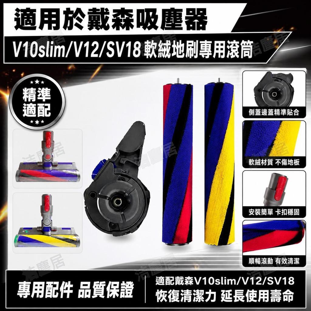適配戴森dyson V10slim V12吸塵器 軟絨吸頭滾筒配件 側蓋邊蓋子滾刷 耐磨耐用清潔神器